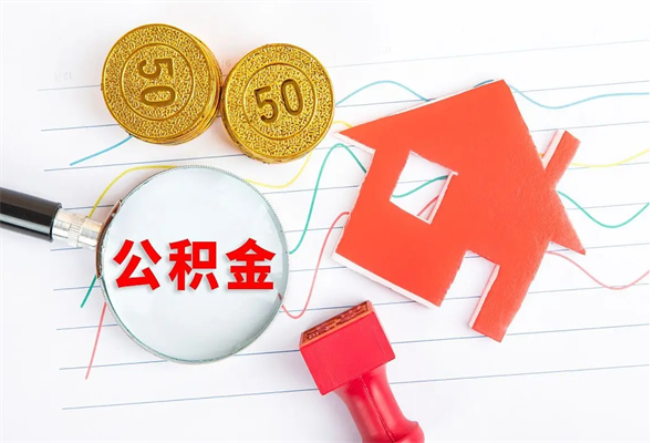 漳浦城镇户口公积金怎么取出来（城镇户口住房公积金怎么取）