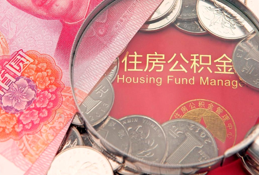 漳浦城镇户口公积金怎么取出来（城镇户口住房公积金怎么取）